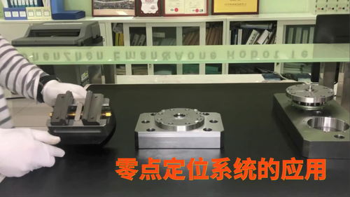 高精度工裝產品 零點定位系統的簡單應用
